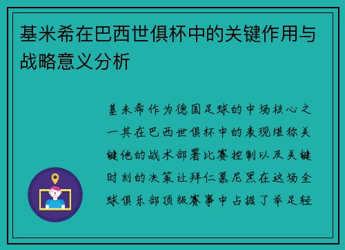 基米希在巴西世俱杯中的关键作用与战略意义分析 基米希在巴西世俱杯中的关键作用与战略意义分析