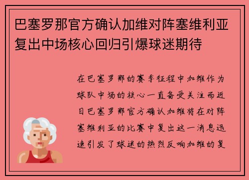 巴塞罗那官方确认加维对阵塞维利亚复出中场核心回归引爆球迷期待 巴塞罗那官方确认加维对阵塞维利亚复出中场核心回归引爆球迷期待