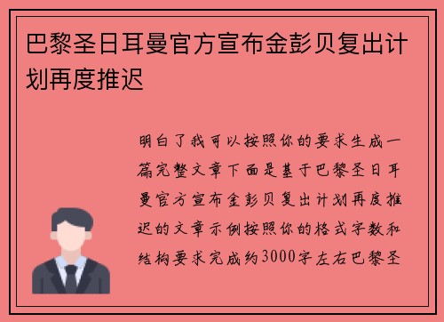 巴黎圣日耳曼官方宣布金彭贝复出计划再度推迟 巴黎圣日耳曼官方宣布金彭贝复出计划再度推迟