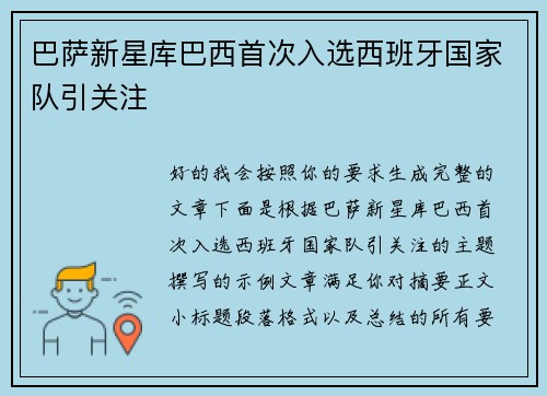 巴萨新星库巴西首次入选西班牙国家队引关注 巴萨新星库巴西首次入选西班牙国家队引关注