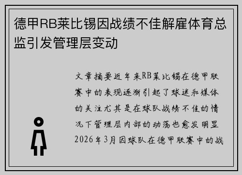 德甲RB莱比锡因战绩不佳解雇体育总监引发管理层变动