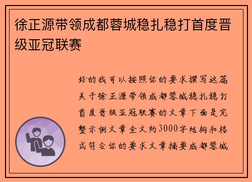 徐正源带领成都蓉城稳扎稳打首度晋级亚冠联赛 徐正源带领成都蓉城稳扎稳打首度晋级亚冠联赛