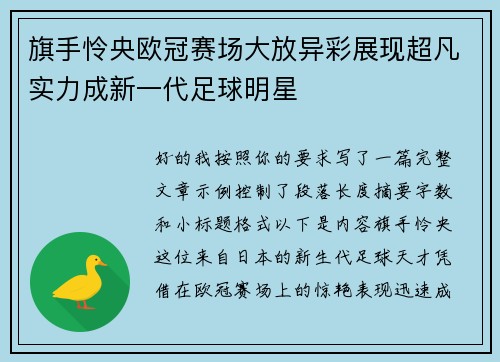 旗手怜央欧冠赛场大放异彩展现超凡实力成新一代足球明星 旗手怜央欧冠赛场大放异彩展现超凡实力成新一代足球明星