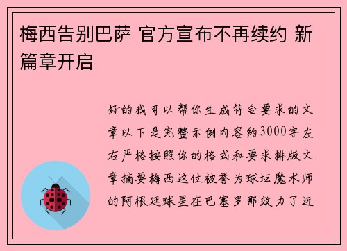 梅西告别巴萨 官方宣布不再续约 新篇章开启 梅西告别巴萨 官方宣布不再续约 新篇章开启