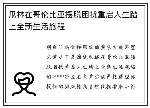瓜林在哥伦比亚摆脱困扰重启人生踏上全新生活旅程