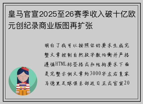 皇马官宣2025至26赛季收入破十亿欧元创纪录商业版图再扩张 皇马官宣2025至26赛季收入破十亿欧元创纪录商业版图再扩张
