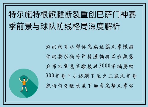 特尔施特根髌腱断裂重创巴萨门神赛季前景与球队防线格局深度解析 特尔施特根髌腱断裂重创巴萨门神赛季前景与球队防线格局深度解析