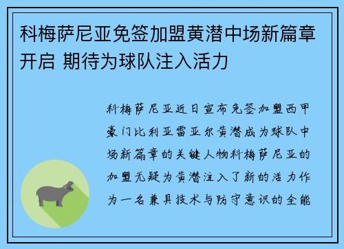 科梅萨尼亚免签加盟黄潜中场新篇章开启 期待为球队注入活力 科梅萨尼亚免签加盟黄潜中场新篇章开启 期待为球队注入活力