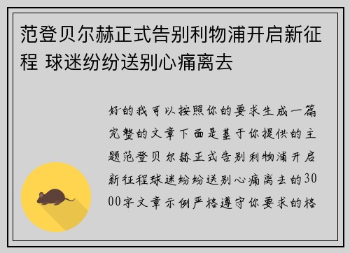 范登贝尔赫正式告别利物浦开启新征程 球迷纷纷送别心痛离去 范登贝尔赫正式告别利物浦开启新征程 球迷纷纷送别心痛离去