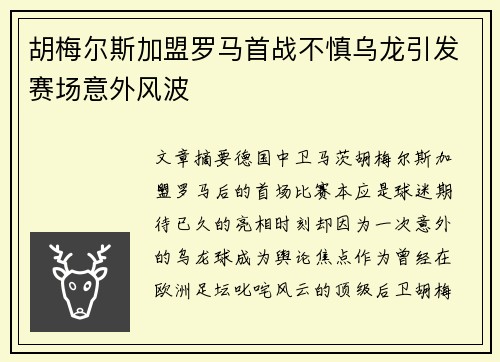 胡梅尔斯加盟罗马首战不慎乌龙引发赛场意外风波 胡梅尔斯加盟罗马首战不慎乌龙引发赛场意外风波