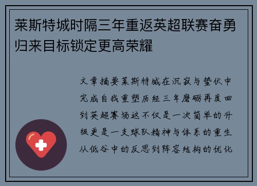 莱斯特城时隔三年重返英超联赛奋勇归来目标锁定更高荣耀 莱斯特城时隔三年重返英超联赛奋勇归来目标锁定更高荣耀