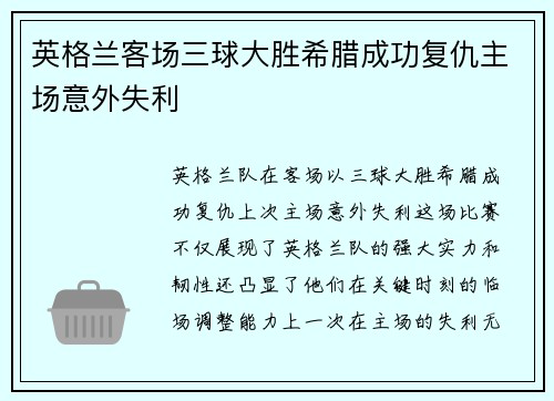 英格兰客场三球大胜希腊成功复仇主场意外失利 英格兰客场三球大胜希腊成功复仇主场意外失利