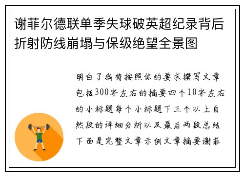 谢菲尔德联单季失球破英超纪录背后折射防线崩塌与保级绝望全景图