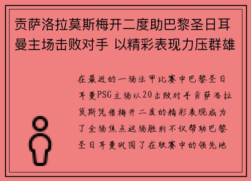 贡萨洛拉莫斯梅开二度助巴黎圣日耳曼主场击败对手 以精彩表现力压群雄