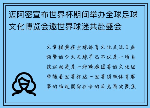 迈阿密宣布世界杯期间举办全球足球文化博览会邀世界球迷共赴盛会