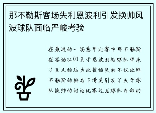 那不勒斯客场失利恩波利引发换帅风波球队面临严峻考验