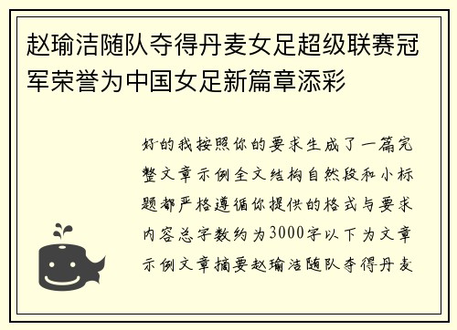 赵瑜洁随队夺得丹麦女足超级联赛冠军荣誉为中国女足新篇章添彩 赵瑜洁随队夺得丹麦女足超级联赛冠军荣誉为中国女足新篇章添彩