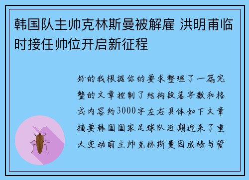 韩国队主帅克林斯曼被解雇 洪明甫临时接任帅位开启新征程