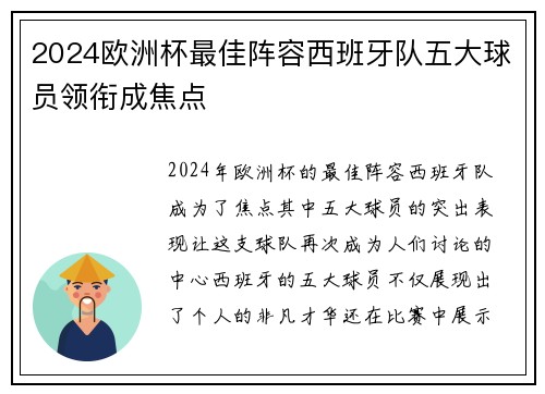 2024欧洲杯最佳阵容西班牙队五大球员领衔成焦点 2024欧洲杯最佳阵容西班牙队五大球员领衔成焦点