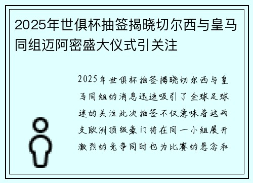 2025年世俱杯抽签揭晓切尔西与皇马同组迈阿密盛大仪式引关注