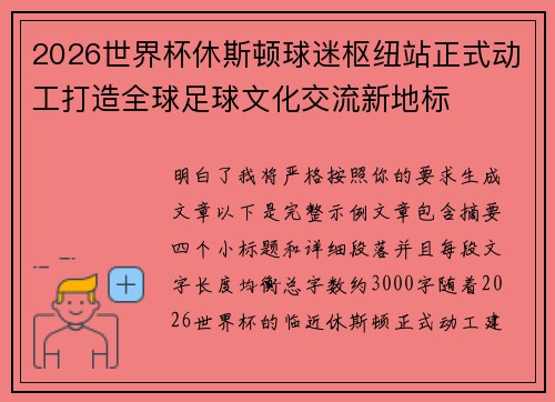 2026世界杯休斯顿球迷枢纽站正式动工打造全球足球文化交流新地标 2026世界杯休斯顿球迷枢纽站正式动工打造全球足球文化交流新地标