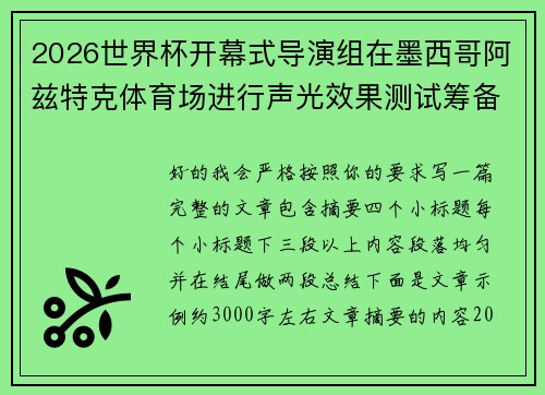 2026世界杯开幕式导演组在墨西哥阿兹特克体育场进行声光效果测试筹备