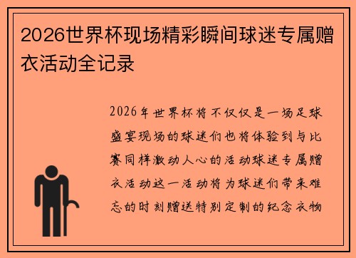 2026世界杯现场精彩瞬间球迷专属赠衣活动全记录 2026世界杯现场精彩瞬间球迷专属赠衣活动全记录