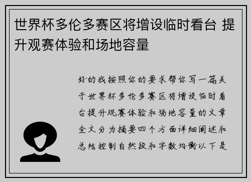世界杯多伦多赛区将增设临时看台 提升观赛体验和场地容量