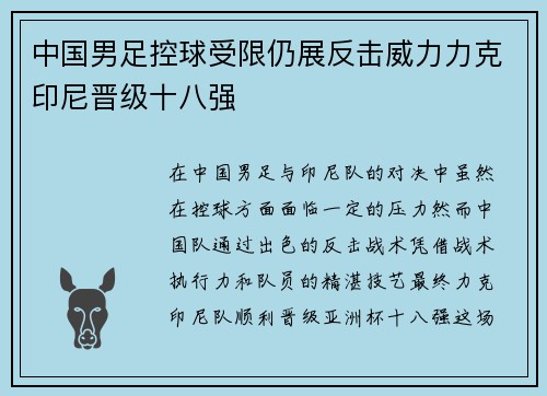 中国男足控球受限仍展反击威力力克印尼晋级十八强 中国男足控球受限仍展反击威力力克印尼晋级十八强