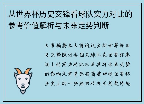 从世界杯历史交锋看球队实力对比的参考价值解析与未来走势判断