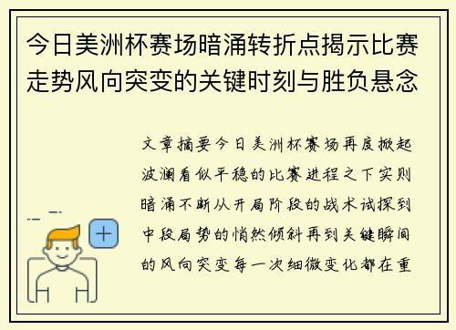 今日美洲杯赛场暗涌转折点揭示比赛走势风向突变的关键时刻与胜负悬念 今日美洲杯赛场暗涌转折点揭示比赛走势风向突变的关键时刻与胜负悬念
