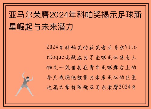 亚马尔荣膺2024年科帕奖揭示足球新星崛起与未来潜力