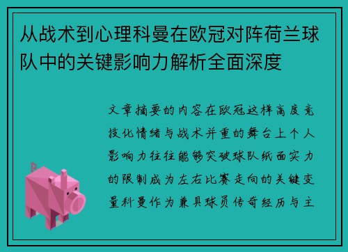 从战术到心理科曼在欧冠对阵荷兰球队中的关键影响力解析全面深度 从战术到心理科曼在欧冠对阵荷兰球队中的关键影响力解析全面深度