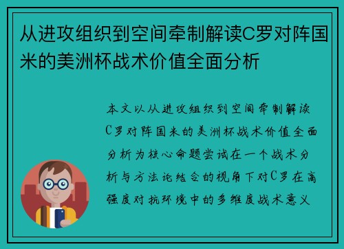 从进攻组织到空间牵制解读C罗对阵国米的美洲杯战术价值全面分析 从进攻组织到空间牵制解读C罗对阵国米的美洲杯战术价值全面分析