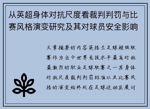 从英超身体对抗尺度看裁判判罚与比赛风格演变研究及其对球员安全影响 从英超身体对抗尺度看裁判判罚与比赛风格演变研究及其对球员安全影响