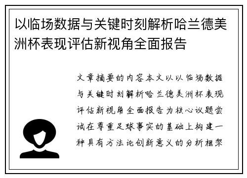 以临场数据与关键时刻解析哈兰德美洲杯表现评估新视角全面报告