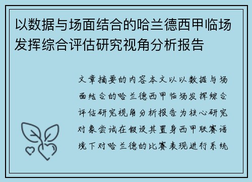 以数据与场面结合的哈兰德西甲临场发挥综合评估研究视角分析报告 以数据与场面结合的哈兰德西甲临场发挥综合评估研究视角分析报告