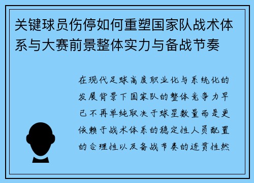 关键球员伤停如何重塑国家队战术体系与大赛前景整体实力与备战节奏 关键球员伤停如何重塑国家队战术体系与大赛前景整体实力与备战节奏