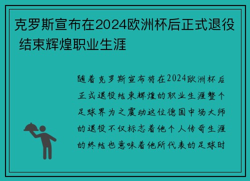 克罗斯宣布在2024欧洲杯后正式退役 结束辉煌职业生涯 克罗斯宣布在2024欧洲杯后正式退役 结束辉煌职业生涯