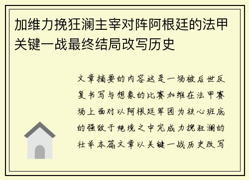 加维力挽狂澜主宰对阵阿根廷的法甲关键一战最终结局改写历史
