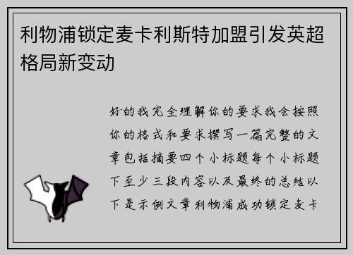 利物浦锁定麦卡利斯特加盟引发英超格局新变动 利物浦锁定麦卡利斯特加盟引发英超格局新变动