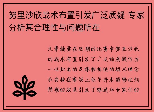 努里沙欣战术布置引发广泛质疑 专家分析其合理性与问题所在 努里沙欣战术布置引发广泛质疑 专家分析其合理性与问题所在
