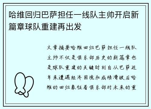 哈维回归巴萨担任一线队主帅开启新篇章球队重建再出发 哈维回归巴萨担任一线队主帅开启新篇章球队重建再出发