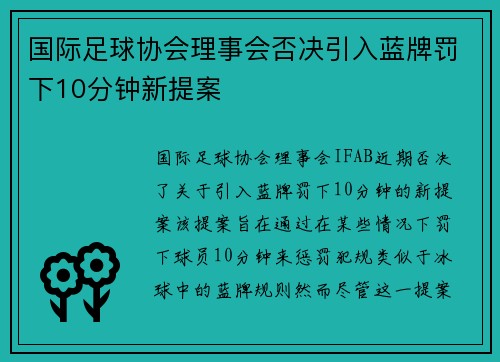 国际足球协会理事会否决引入蓝牌罚下10分钟新提案 国际足球协会理事会否决引入蓝牌罚下10分钟新提案