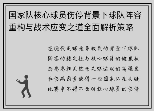 国家队核心球员伤停背景下球队阵容重构与战术应变之道全面解析策略 国家队核心球员伤停背景下球队阵容重构与战术应变之道全面解析策略