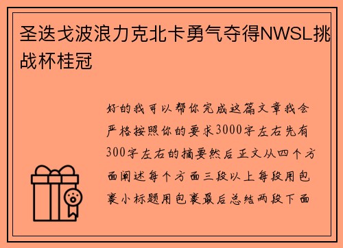 圣迭戈波浪力克北卡勇气夺得NWSL挑战杯桂冠 圣迭戈波浪力克北卡勇气夺得NWSL挑战杯桂冠