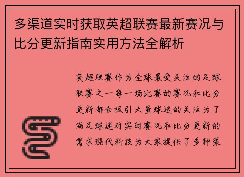 多渠道实时获取英超联赛最新赛况与比分更新指南实用方法全解析 多渠道实时获取英超联赛最新赛况与比分更新指南实用方法全解析