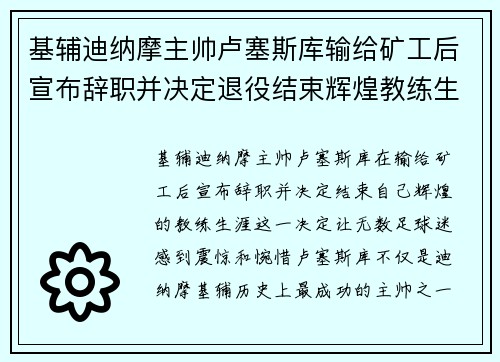 基辅迪纳摩主帅卢塞斯库输给矿工后宣布辞职并决定退役结束辉煌教练生涯 基辅迪纳摩主帅卢塞斯库输给矿工后宣布辞职并决定退役结束辉煌教练生涯