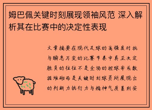姆巴佩关键时刻展现领袖风范 深入解析其在比赛中的决定性表现