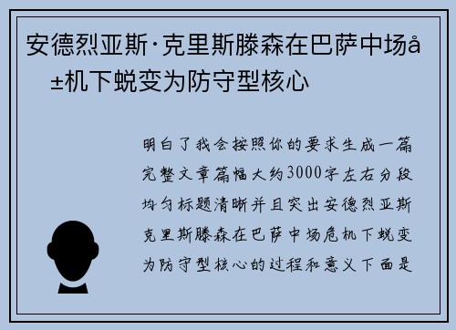 安德烈亚斯·克里斯滕森在巴萨中场危机下蜕变为防守型核心
